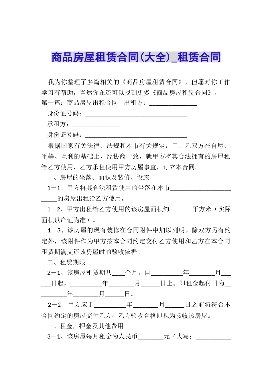 商品房屋租赁合同-租赁合同-_第1页