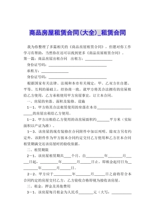 商品房屋租赁合同-租赁合同-