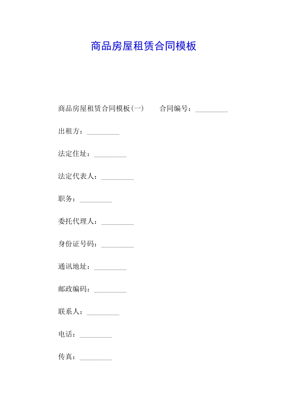 商品房屋租赁合同模板_第1页