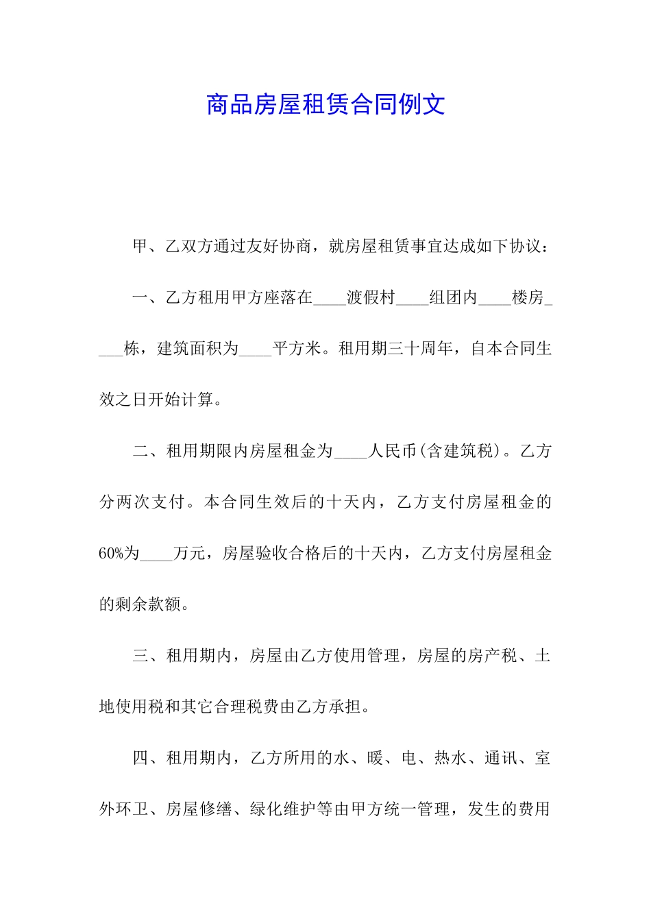 商品房屋租赁合同例文_第1页