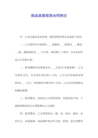 商品房屋租赁合同例文