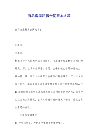商品房屋租赁合同范本5篇-