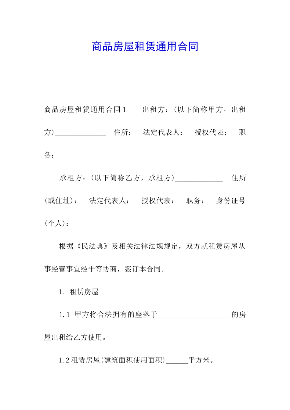 商品房屋租赁通用合同_第1页