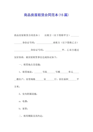 商品房屋租赁合同范本(15篇)