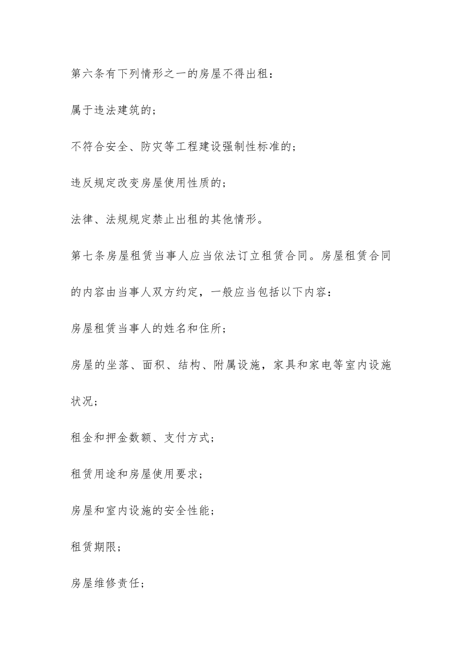 商品房屋租赁管理办法-_第2页