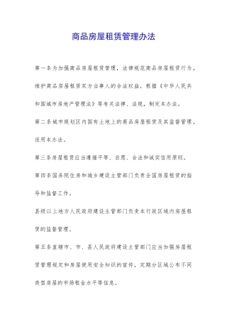 商品房屋租赁管理办法-