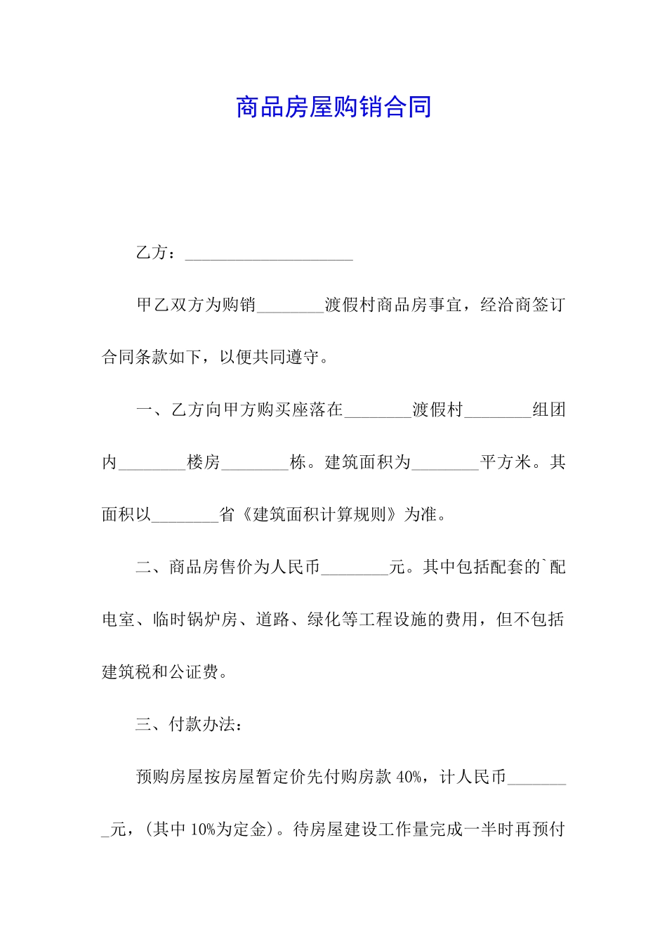 商品房屋购销合同_第1页