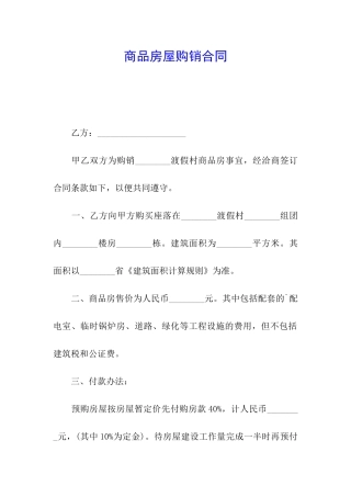 商品房屋购销合同