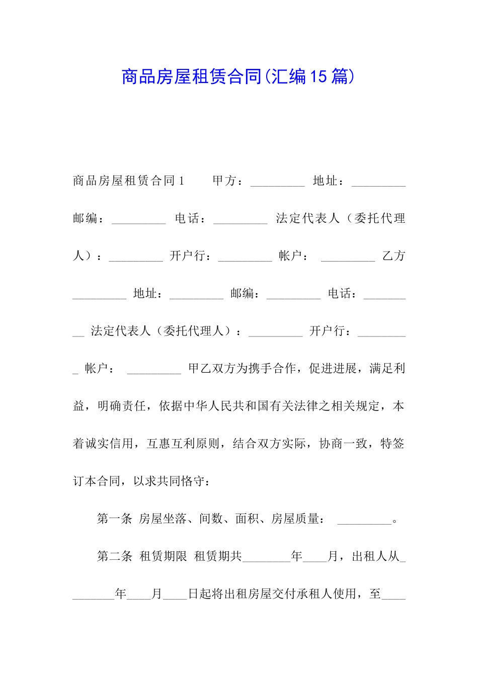 商品房屋租赁合同(汇编15篇)_第1页