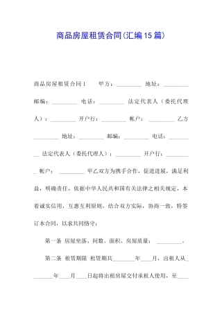 商品房屋租赁合同(汇编15篇)