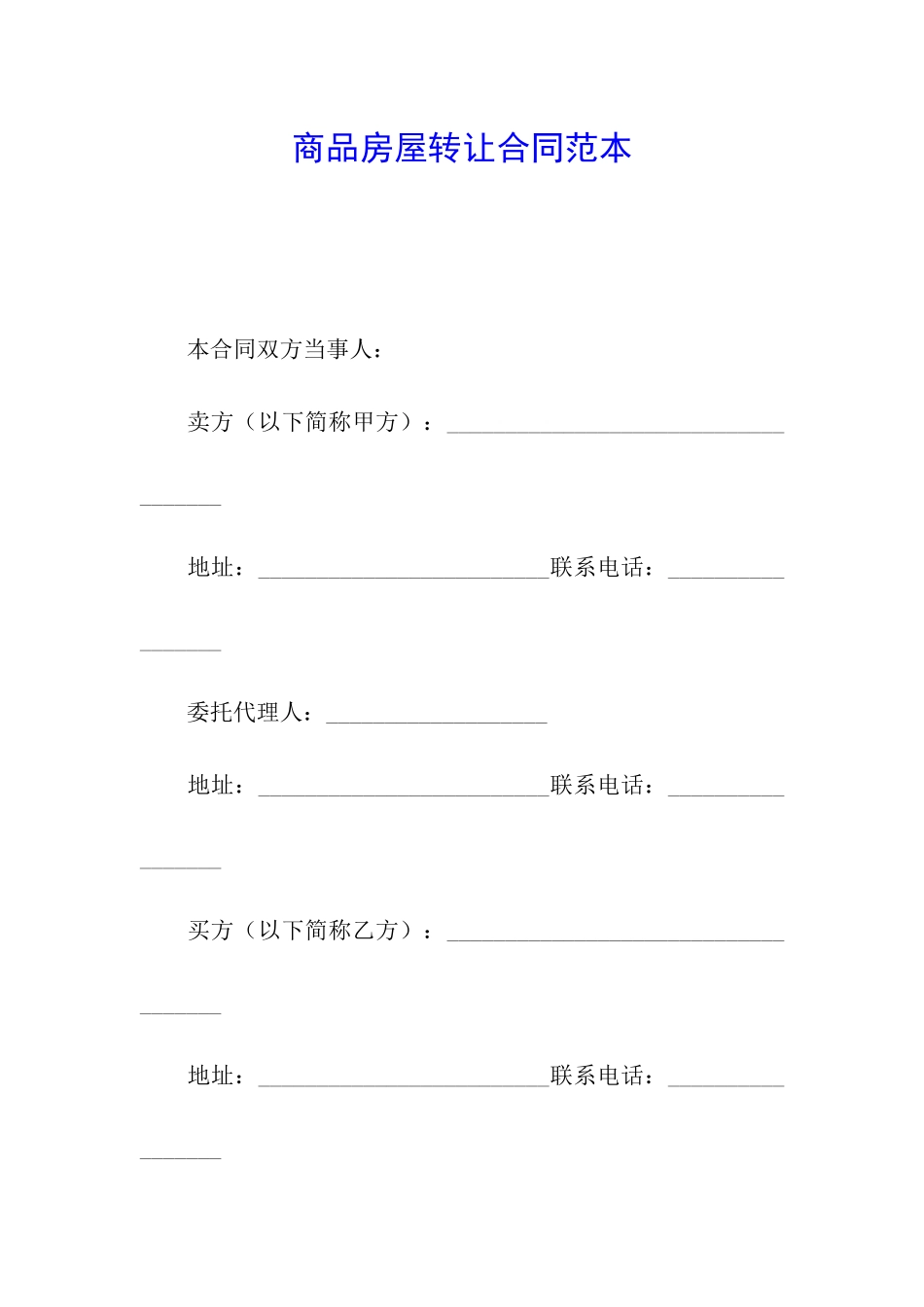 商品房屋转让合同范本_第1页