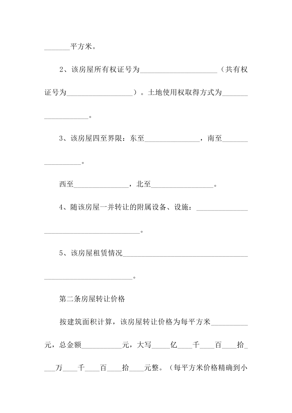 商品房屋转让合同范本_第3页