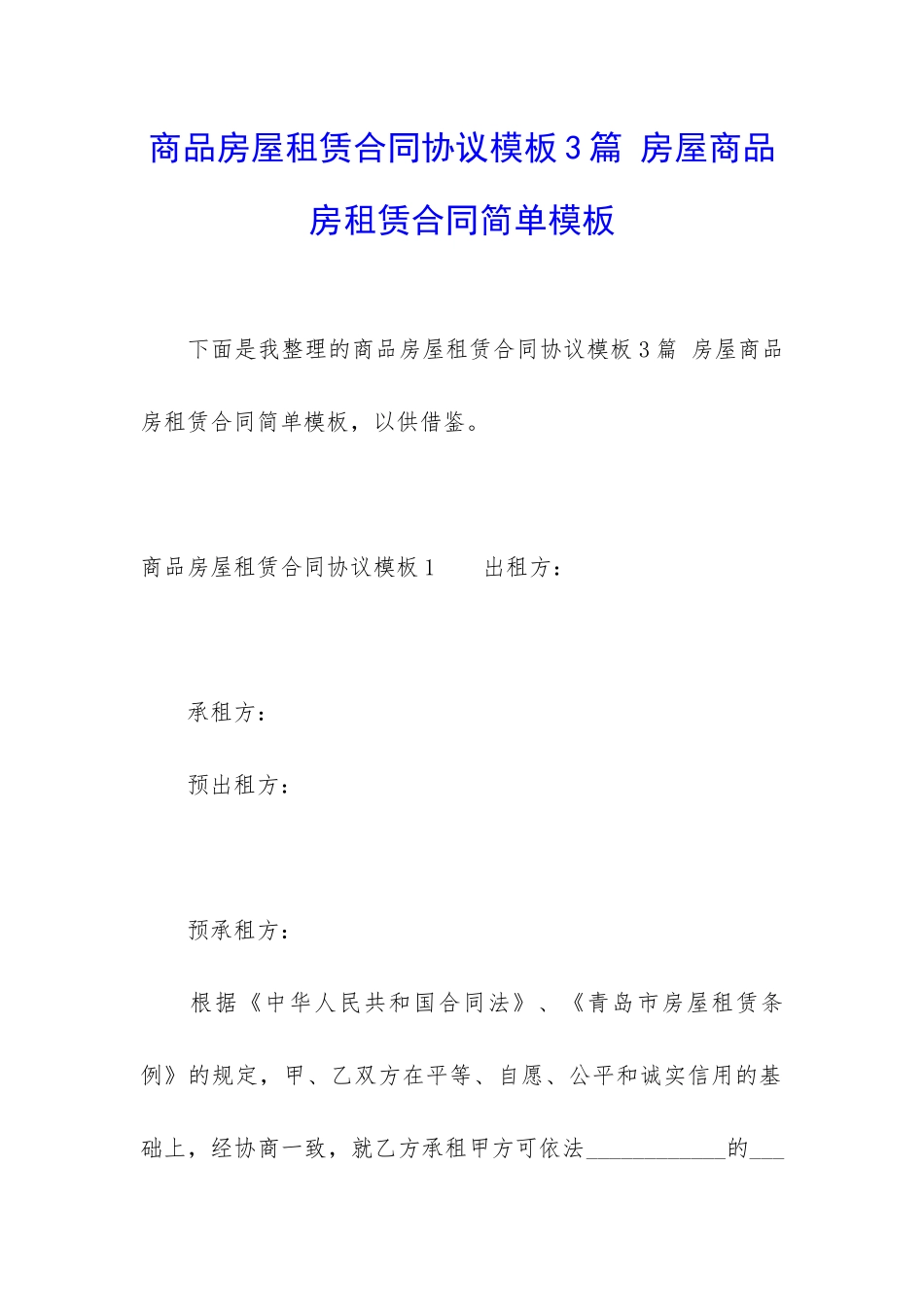 商品房屋租赁合同协议模板3篇-房屋商品房租赁合同简单模板_第1页