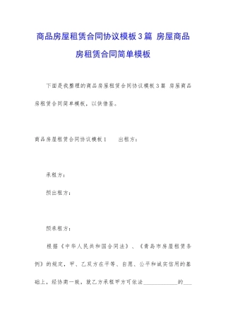 商品房屋租赁合同协议模板3篇-房屋商品房租赁合同简单模板