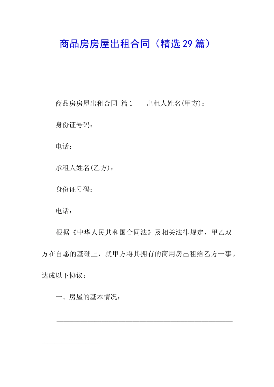 商品房房屋出租合同(精选29篇)_第1页