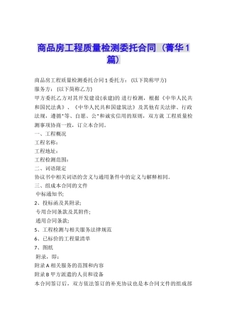 商品房工程质量检测委托合同-