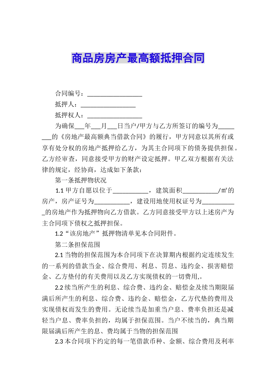 商品房房产最高额抵押合同_第1页