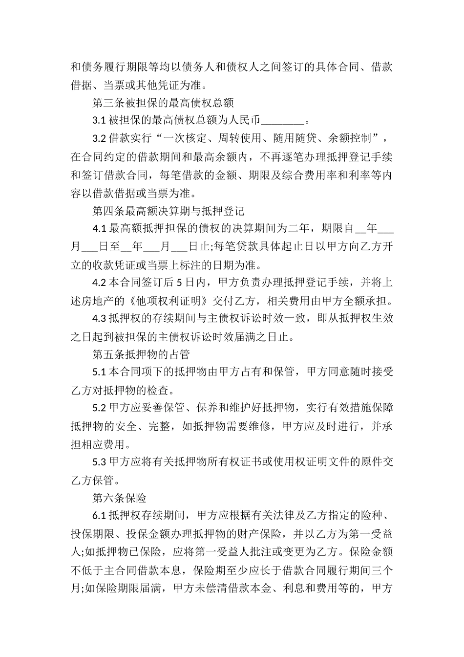 商品房房产最高额抵押合同_第2页