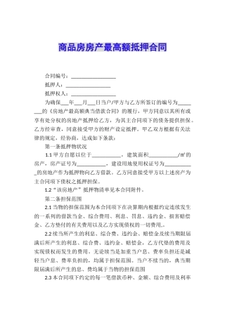 商品房房产最高额抵押合同