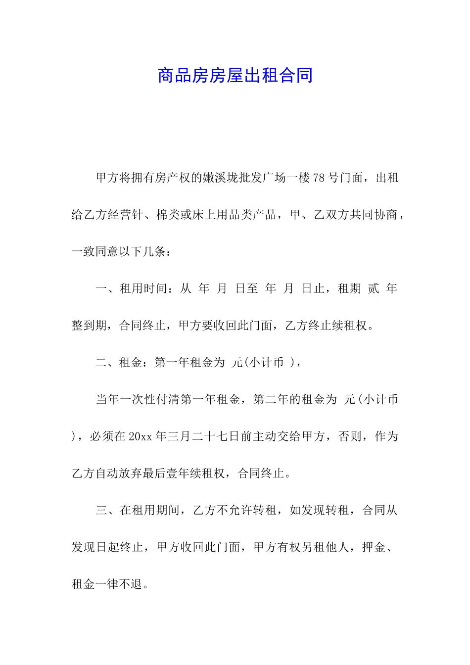 商品房房屋出租合同_第1页