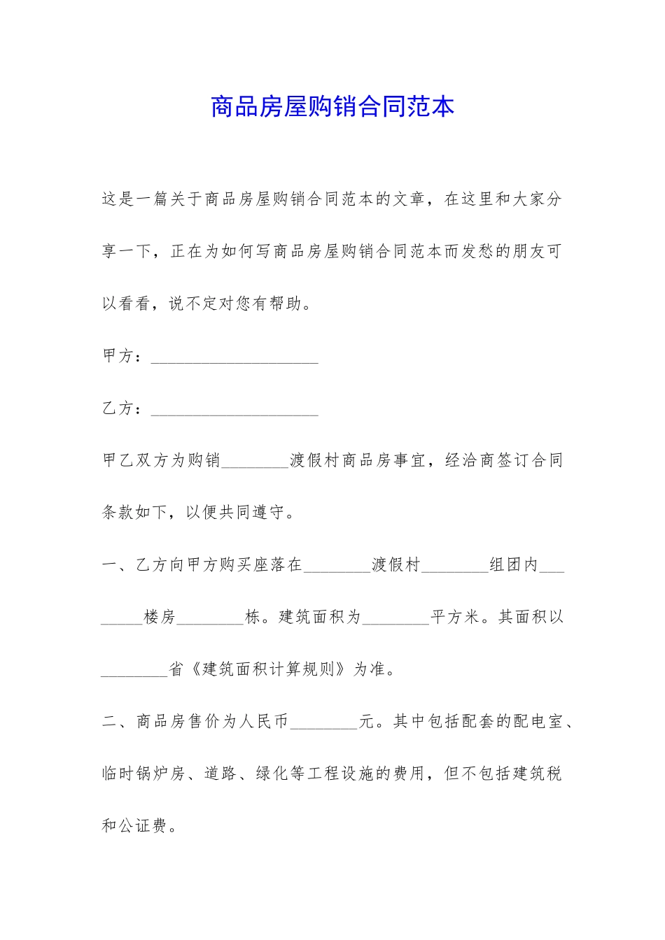 商品房屋购销合同范本-_第1页