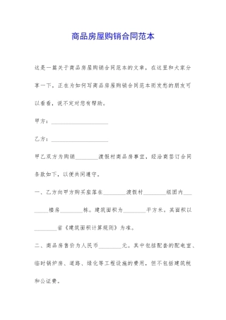 商品房屋购销合同范本-