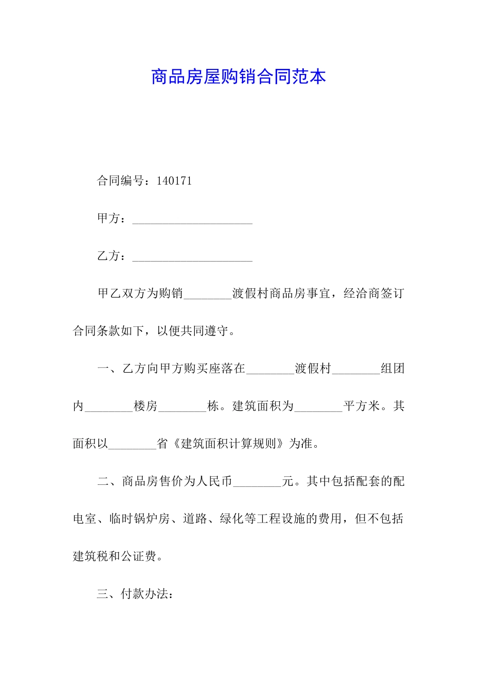 商品房屋购销合同范本_第1页