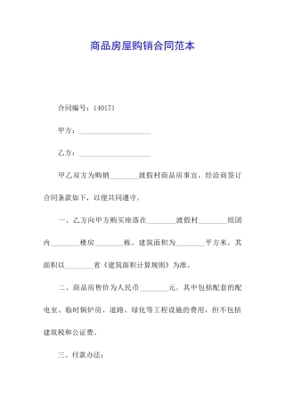 商品房屋购销合同范本