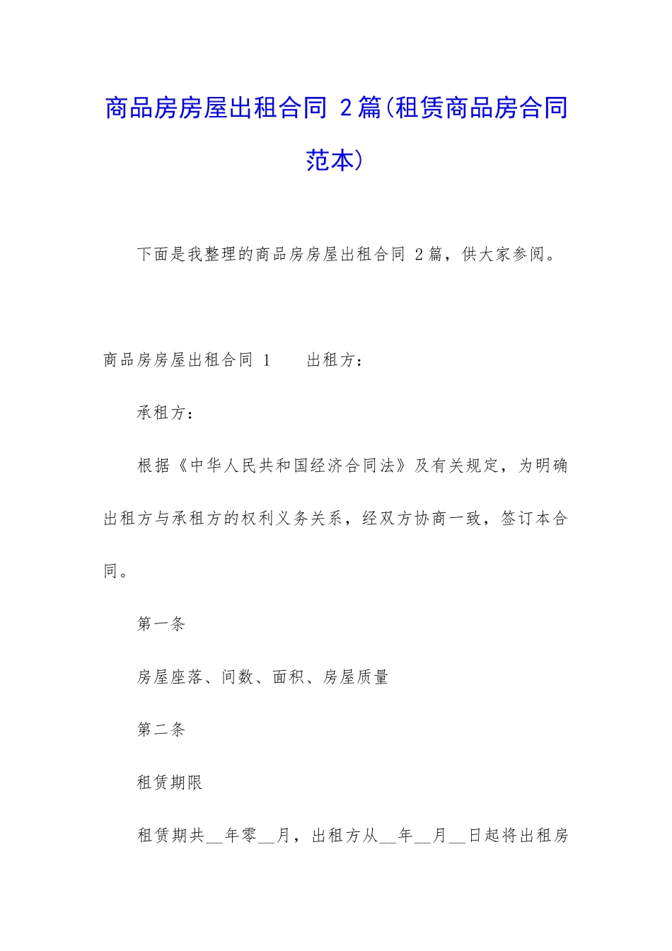 商品房房屋出租合同-2篇_第1页