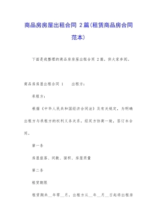 商品房房屋出租合同-2篇