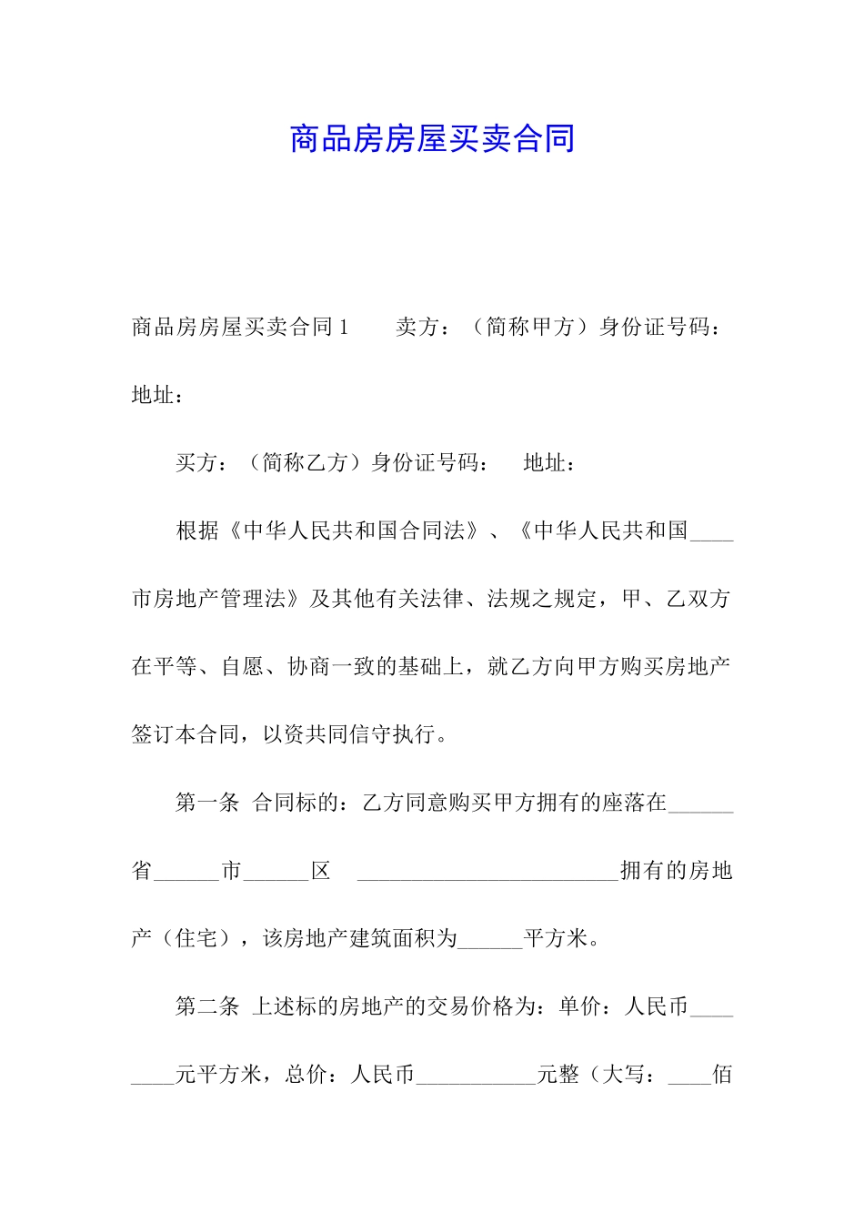 商品房房屋买卖合同_第1页