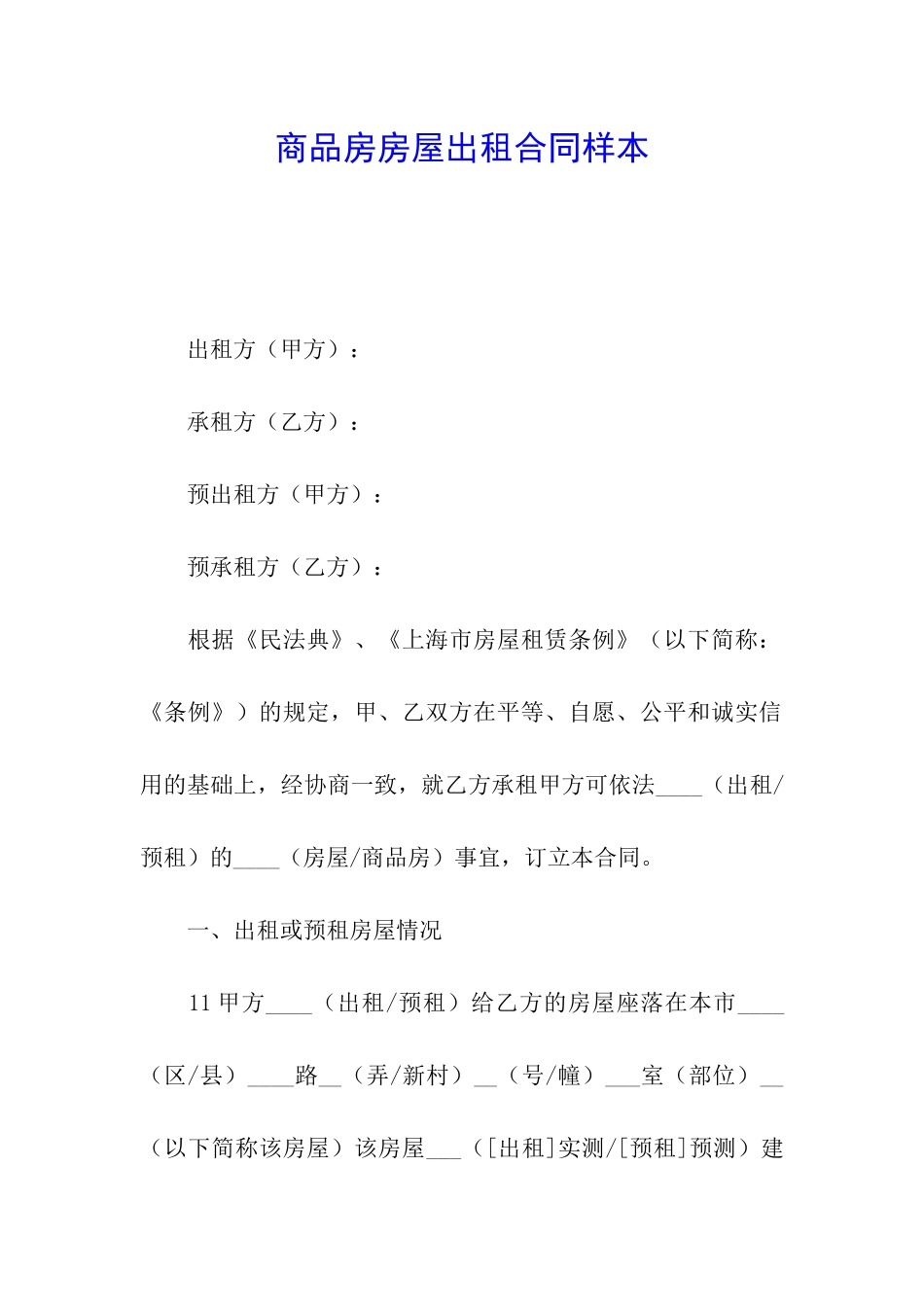 商品房房屋出租合同样本_第1页