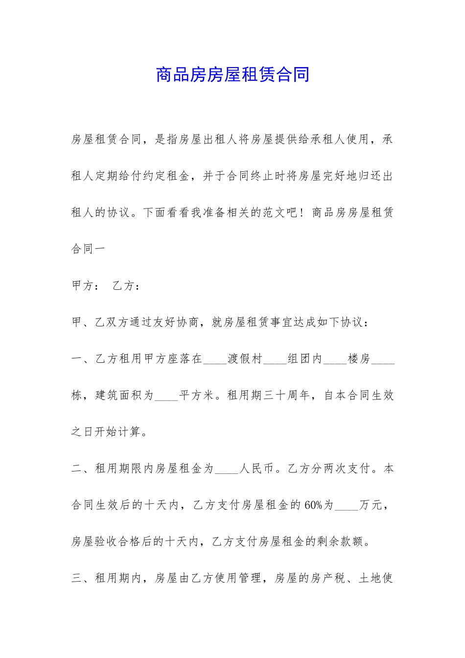 商品房房屋租赁合同-_第1页