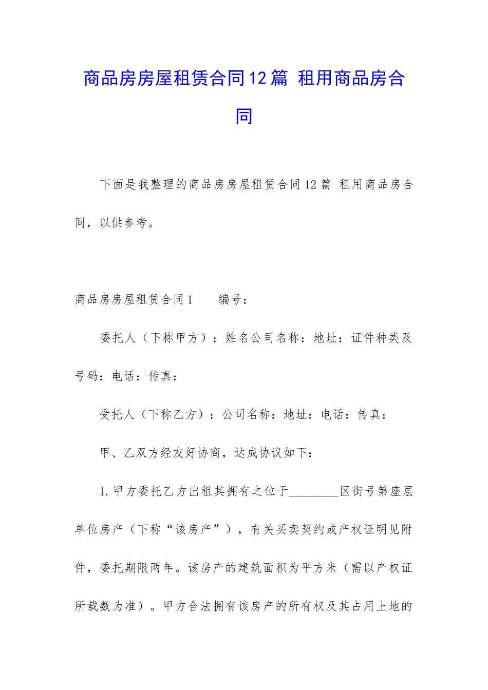 商品房房屋租赁合同12篇-租用商品房合同_第1页