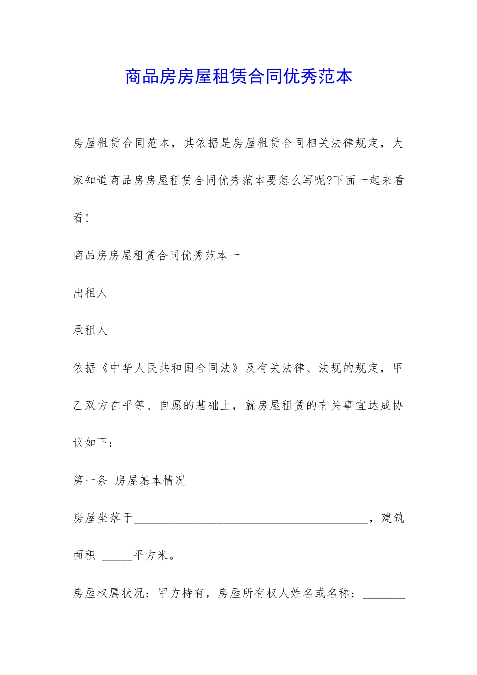 商品房房屋租赁合同优秀范本-_第1页