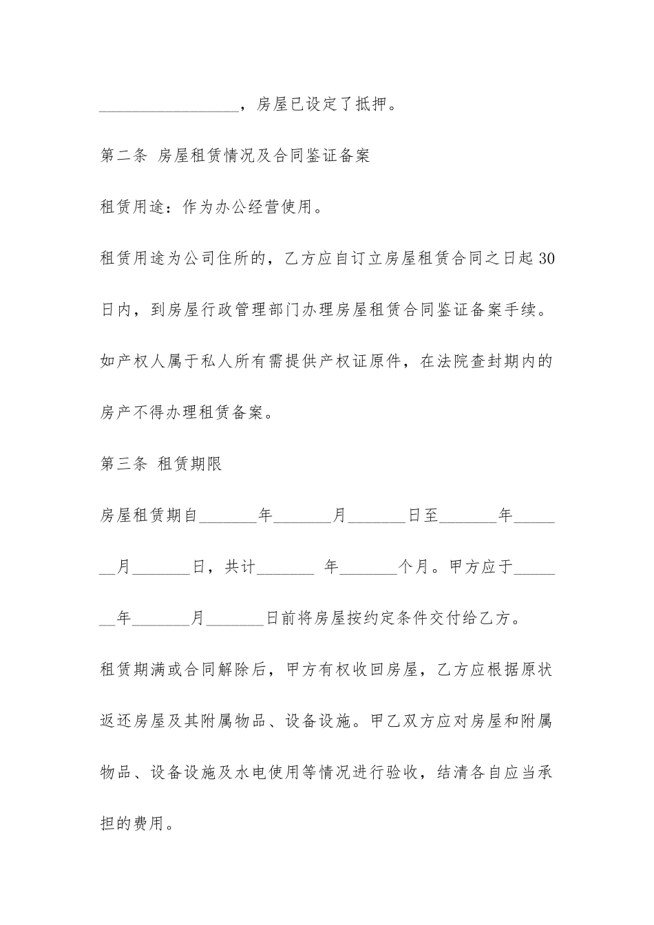 商品房房屋租赁合同优秀范本-_第2页