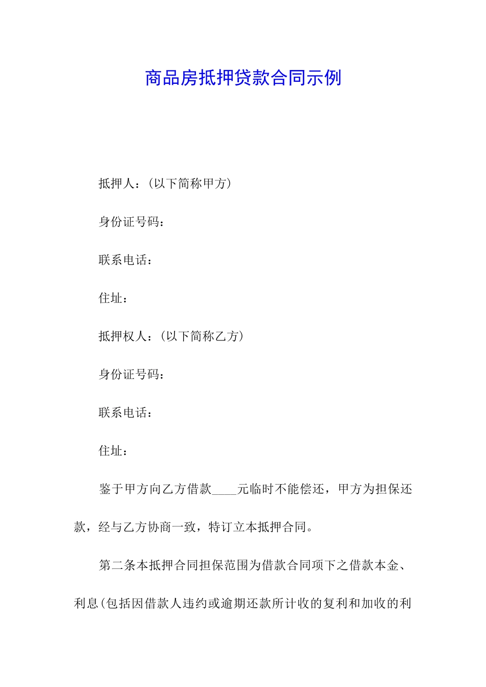 商品房抵押贷款合同示例_第1页