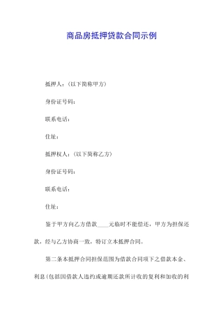 商品房抵押贷款合同示例
