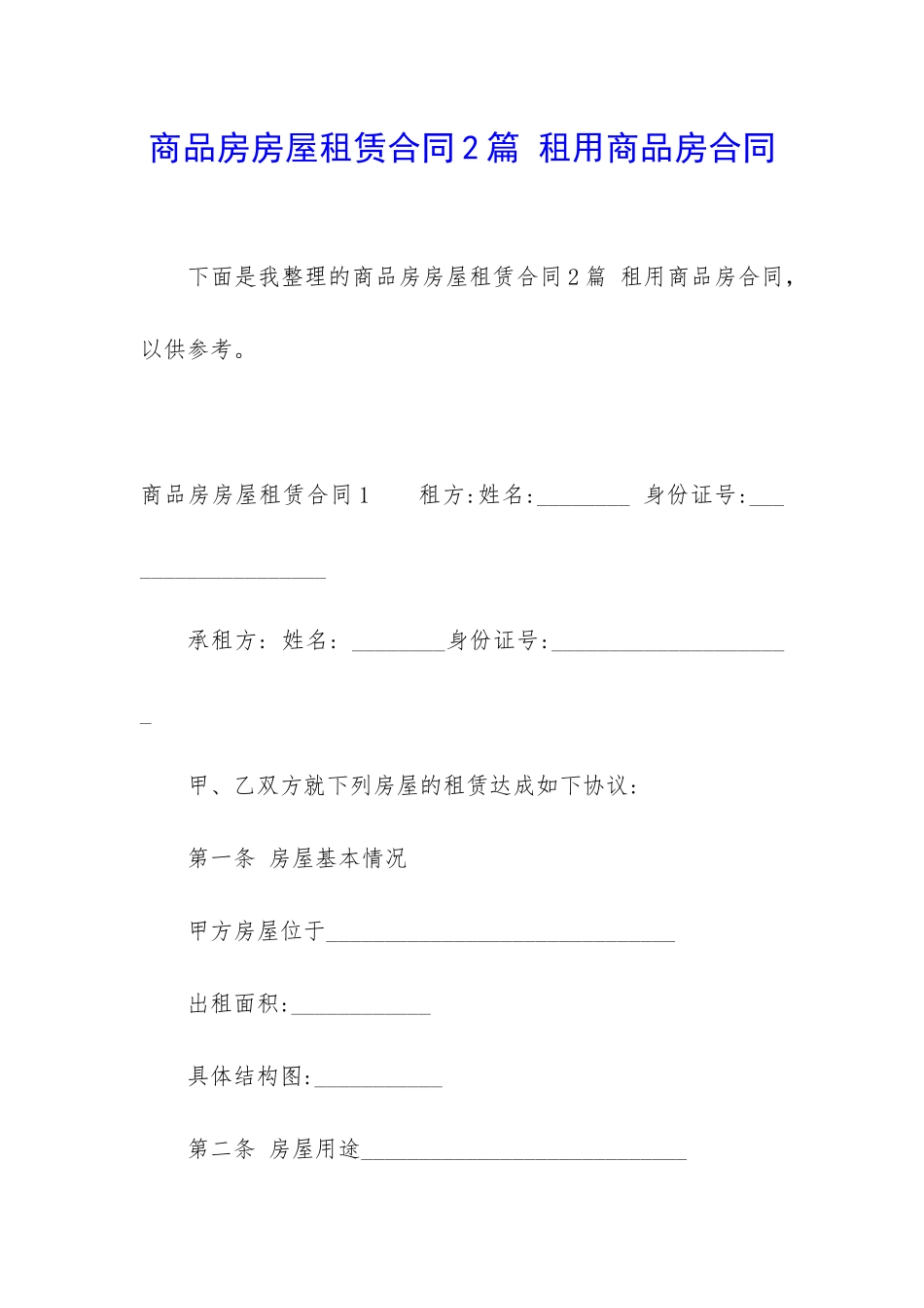 商品房房屋租赁合同2篇-租用商品房合同_第1页