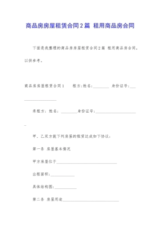 商品房房屋租赁合同2篇-租用商品房合同