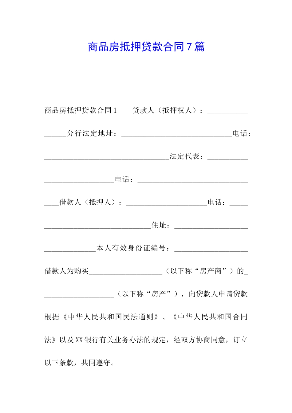 商品房抵押贷款合同7篇_第1页