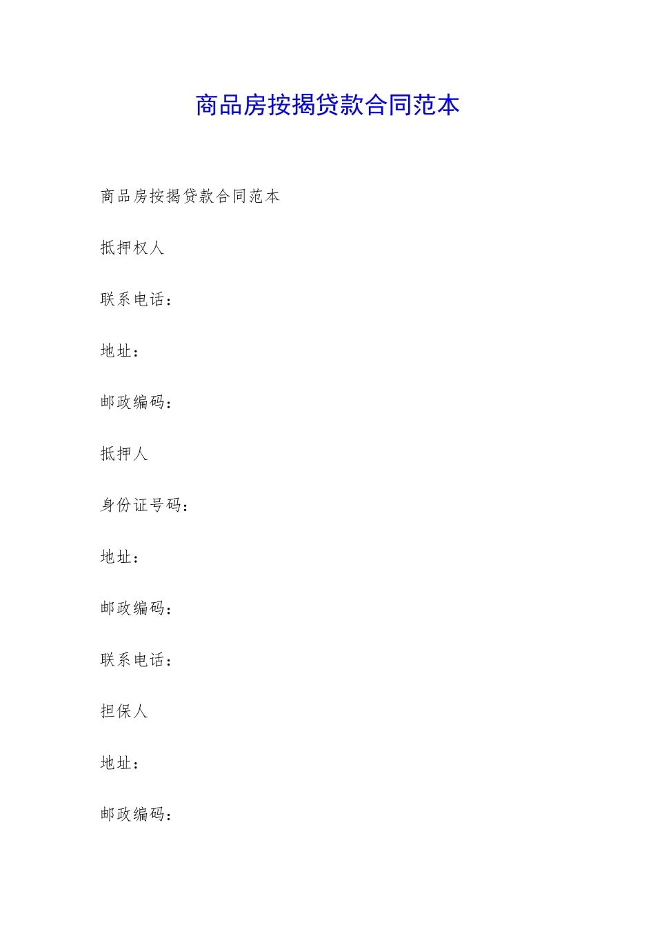商品房按揭贷款合同范本-_第1页
