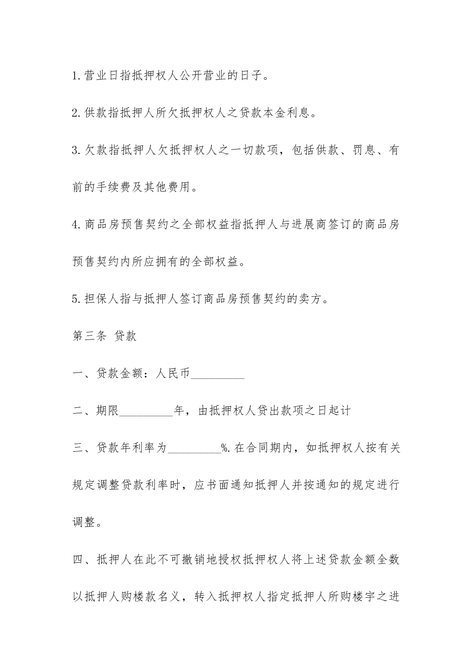 商品房按揭贷款合同范本-_第3页