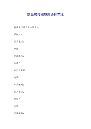 商品房按揭贷款合同范本-