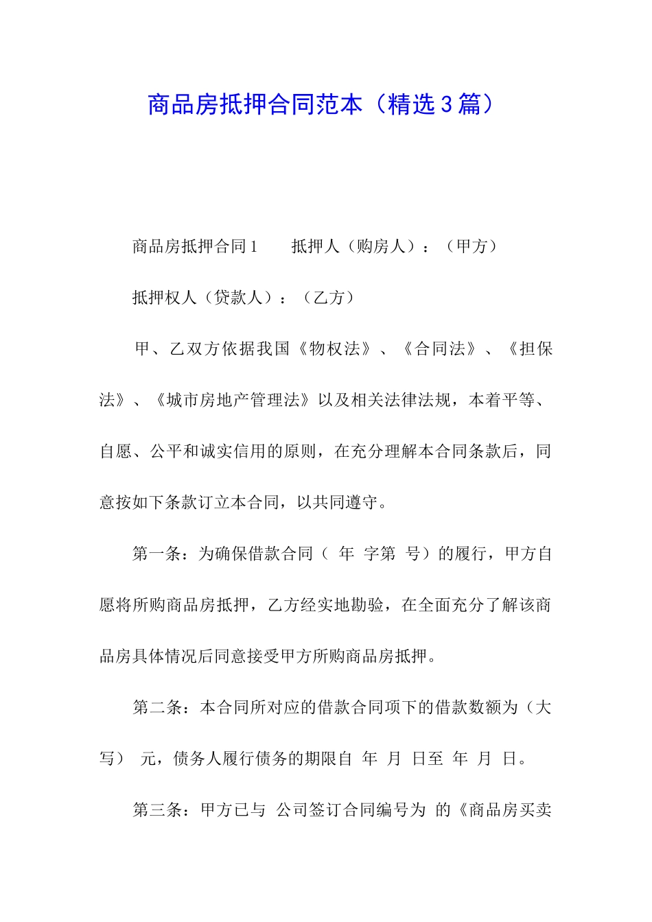 商品房抵押合同范本_第1页