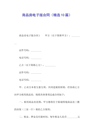 商品房电子版合同