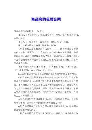 商品房的租赁合同