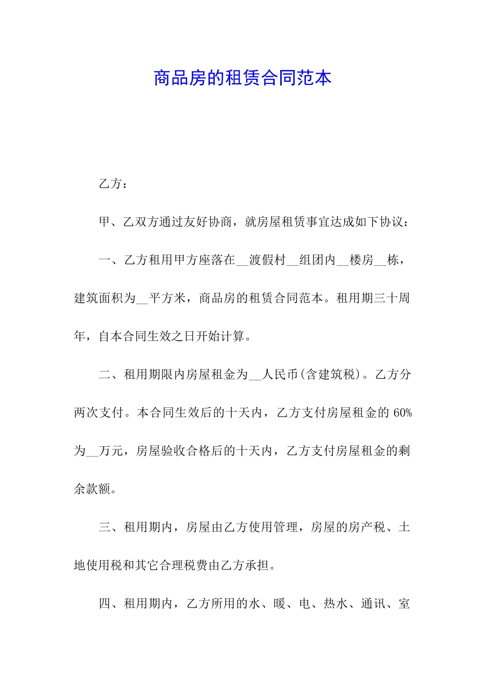 商品房的租赁合同范本_第1页