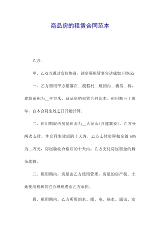 商品房的租赁合同范本