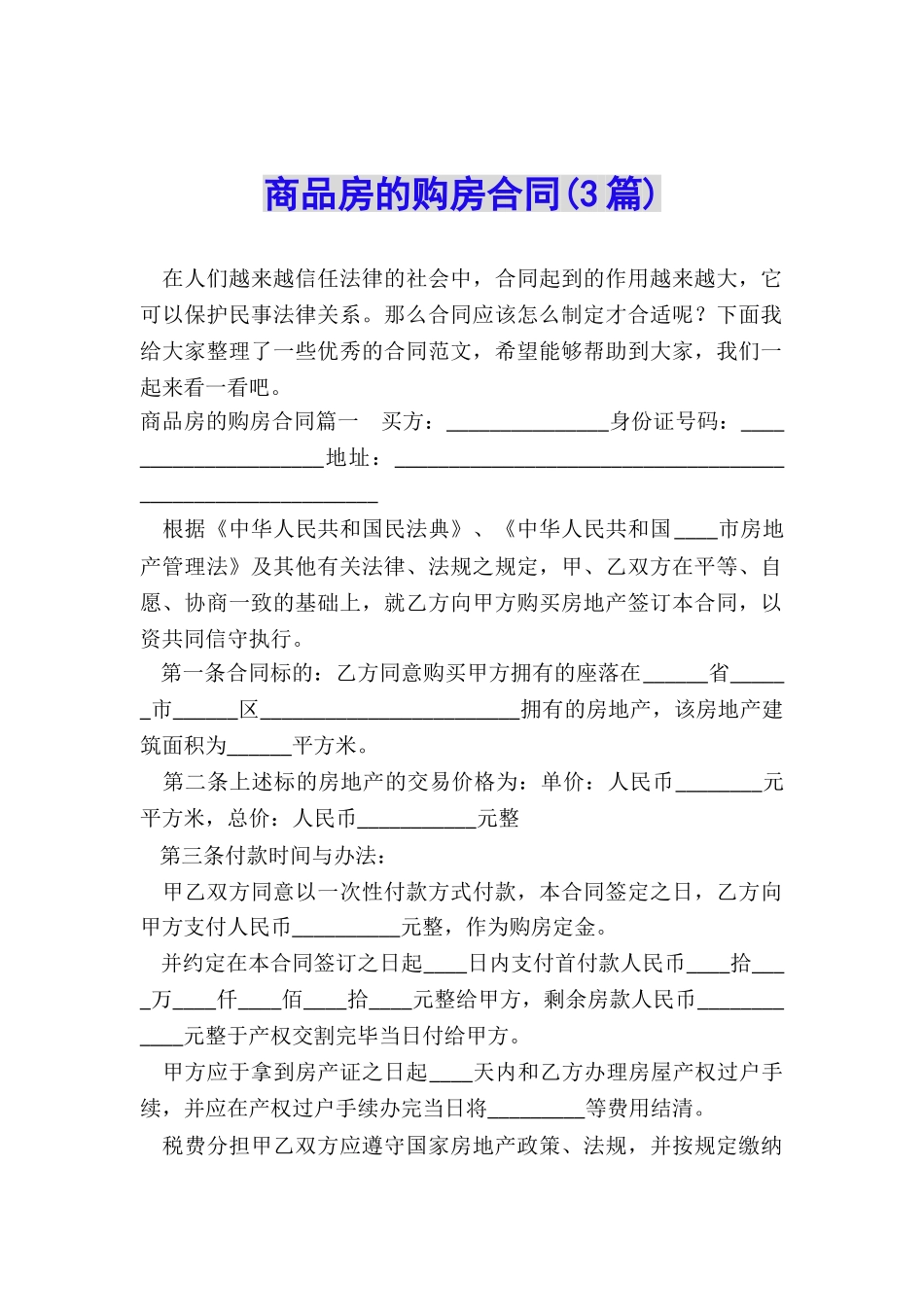 商品房的购房合同_第1页